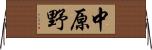 中原野 Horizontal Wall Scroll