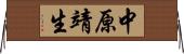 中原靖生 Horizontal Wall Scroll