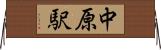 中原駅 Horizontal Wall Scroll
