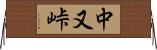 中又峠 Horizontal Wall Scroll