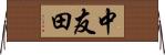 中友田 Horizontal Wall Scroll