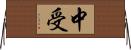 中受 Horizontal Wall Scroll