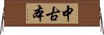 中古本 Horizontal Wall Scroll