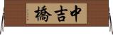 中吉橋 Horizontal Wall Scroll