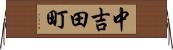 中吉田町 Horizontal Wall Scroll