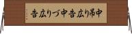 中吊り広告 Horizontal Wall Scroll
