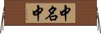 中名中 Horizontal Wall Scroll