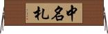 中名札 Horizontal Wall Scroll