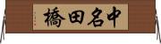 中名田橋 Horizontal Wall Scroll