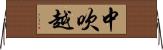 中吹越 Horizontal Wall Scroll