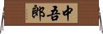 中吾郎 Horizontal Wall Scroll