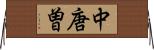 中唐曽 Horizontal Wall Scroll