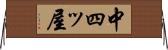 中四ッ屋 Horizontal Wall Scroll