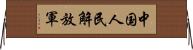 中国人民解放軍 Horizontal Wall Scroll