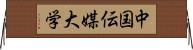 中国伝媒大学 Horizontal Wall Scroll