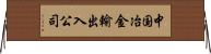 中国冶金輸出入公司 Horizontal Wall Scroll