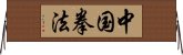 中国拳法 Horizontal Wall Scroll