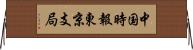 中国時報東京支局 Horizontal Wall Scroll