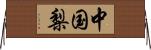 中国梨 Horizontal Wall Scroll