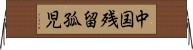 中国残留孤児 Horizontal Wall Scroll