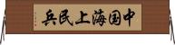 中国海上民兵 Horizontal Wall Scroll