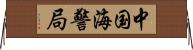中国海警局 Horizontal Wall Scroll