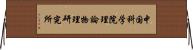 中国科学院理論物理研究所 Horizontal Wall Scroll