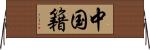 中国籍 Horizontal Wall Scroll