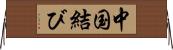 中国結び Horizontal Wall Scroll