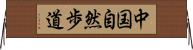 中国自然歩道 Horizontal Wall Scroll