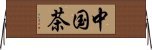 中国茶 Horizontal Wall Scroll