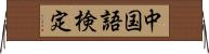 中国語検定 Horizontal Wall Scroll