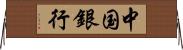 中国銀行 Horizontal Wall Scroll