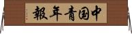 中国青年報 Horizontal Wall Scroll