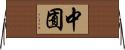 中囿 Horizontal Wall Scroll