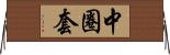 中圈套 Horizontal Wall Scroll