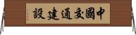 中國交通建設 Horizontal Wall Scroll