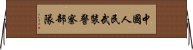 中國人民武裝警察部隊 Horizontal Wall Scroll