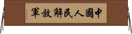 中國人民解放軍 Horizontal Wall Scroll