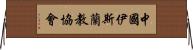 中國伊斯蘭教協會 Horizontal Wall Scroll