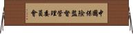 中國保險監督管理委員會 Horizontal Wall Scroll