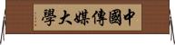 中國傳媒大學 Horizontal Wall Scroll