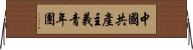 中國共產主義青年團 Horizontal Wall Scroll