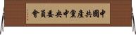 中國共產黨中央委員會 Horizontal Wall Scroll