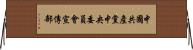 中國共產黨中央委員會宣傳部 Horizontal Wall Scroll