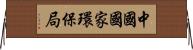 中國國家環保局 Horizontal Wall Scroll