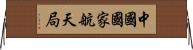 中國國家航天局 Horizontal Wall Scroll