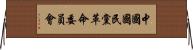 中國國民黨革命委員會 Horizontal Wall Scroll