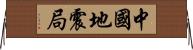 中國地震局 Horizontal Wall Scroll