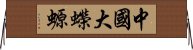 中國大蠑螈 Horizontal Wall Scroll